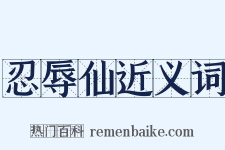 忍辱仙近义词是什么意思的图片